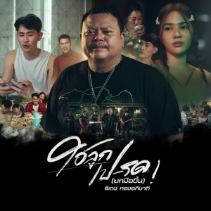 收听ธีเดช ทองอภิชาติ的ไอ้ลูกเป-รด (ยกมือขึ้น)歌词歌曲