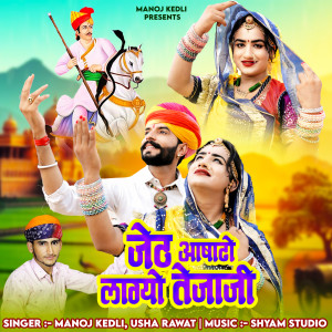 Album Jeth Aasad Lago Tejaji from Manoj Kedli
