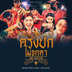 Album ตรงปกไม่จกตา - Single oleh มอส ขจรจารุกุล