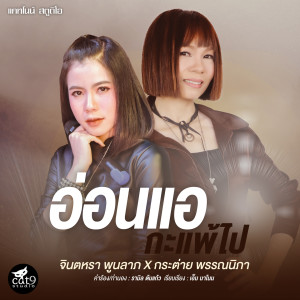 收聽Jintara Poonlarp的อ่อนแอกะแพ้ไป (Instrumental Version)歌詞歌曲