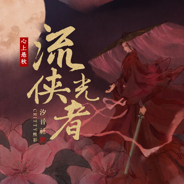 流光侠者 (和声伴奏)