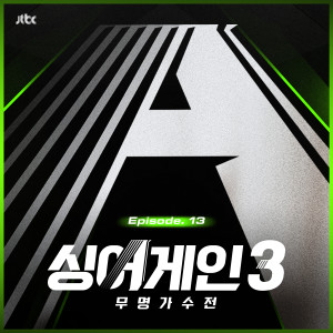 Album 싱어게인3 - 무명가수전 Episode.13 (SingAgain3 - Battle of the Unknown, Ep.13 (From the JTBC TV Show)) from 싱어게인
