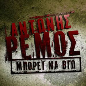 ดาวน์โหลดและฟังเพลง Mporei Na Vgo พร้อมเนื้อเพลงจาก Antonis Remos