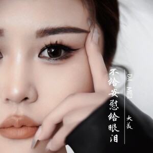Album 不给安慰给眼泪 from 大美WH