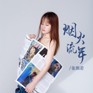 Album 烟火流年 from 张熙若