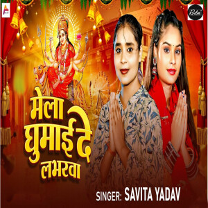 收听Savita Yadav的Mela Ghumai De Loverwa歌词歌曲