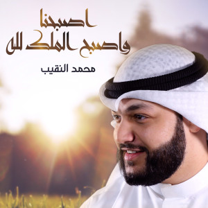 Listen to ‎اصبحنا واصبح الملك لله song with lyrics from محمد النقيب