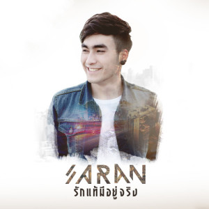 ดาวน์โหลดและฟังเพลง รักแท้มีอยู่จริง (เพลงประกอบละคร คาดเชือก) พร้อมเนื้อเพลงจาก ศรัญ แอนนิ่ง