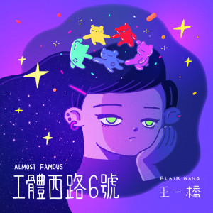 Album 工体西路6号 Almost Famous oleh Blair Wang