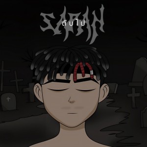 收听SARAN的ดับไป歌词歌曲