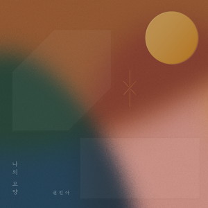 Listen to Hide and Seek song with lyrics from Kwon Jin Ah