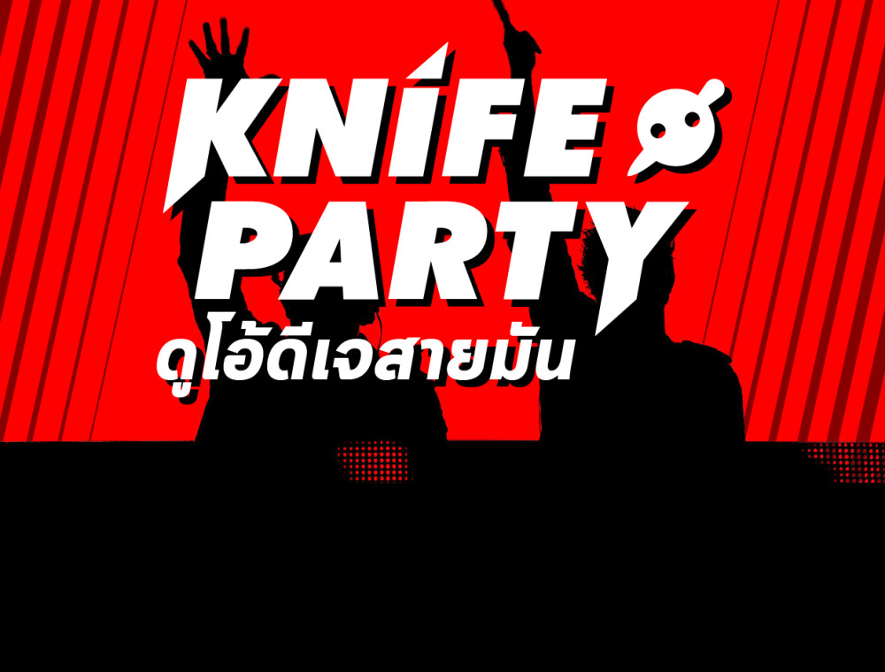 เปิดอัลบั้มของ Knife Party ดูโอ้ดีเจสายมัน