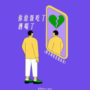 Listen to 你给饭吃了酒喝了 (得不到爱是我活该) song with lyrics from 鬼羊Ghost sheep
