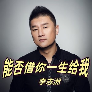 李志洲的專輯能否借你一生給我