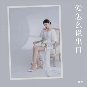 Dengarkan lagu 爱怎么说出口（0.8x） (完整版) nyanyian 章艳 dengan lirik