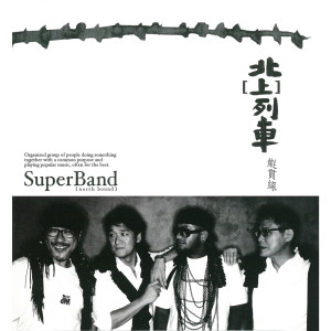 Dengarkan 亡命之徒 Desperado lagu dari Super Band dengan lirik