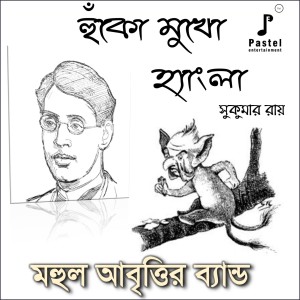 收听MAHUL ABRITTIR BAND的Huko Mukho Hangla歌词歌曲