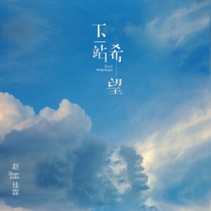 收聽趙佳霖的下一站希望 (伴奏)歌詞歌曲