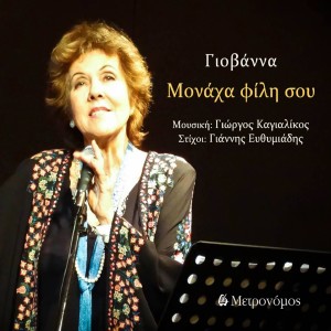 Album Monaha Fili Sou from Giovanna