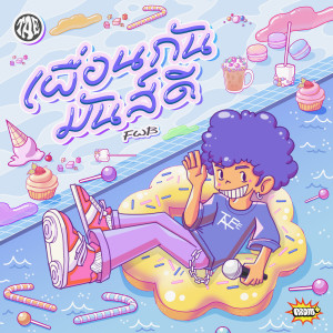 ดาวน์โหลดและฟังเพลง เพื่อนกันมันส์ดี(FWB) พร้อมเนื้อเพลงจาก Taee