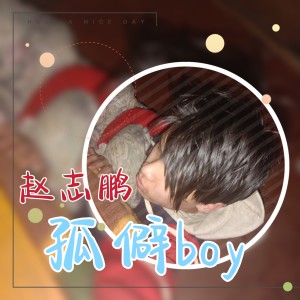 收听赵志鹏的孤僻boy (伴奏)歌词歌曲