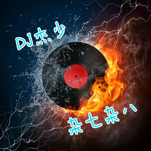 Dengarkan lagu 我们的少年时代 (电音) nyanyian 小阿杰 dengan lirik