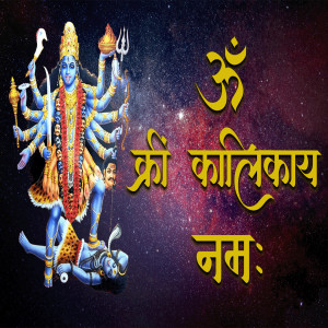 ดาวน์โหลดและฟังเพลง Om Kreem Kalikay Namah พร้อมเนื้อเพลงจาก shonali mishra