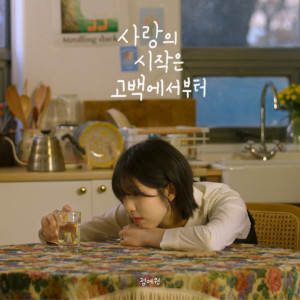 Listen to 사랑의 시작은 고백에서부터 song with lyrics from 정예원