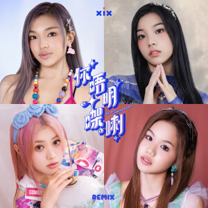 收聽XiX的你唔明㗎喇 (Remix)歌詞歌曲