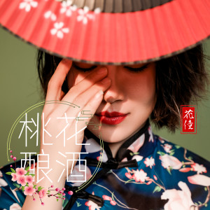 Album 桃花酿酒 from 花僮