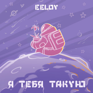 收听EELOY的Я тебя такую歌词歌曲