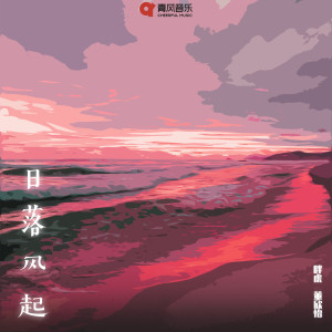 收聽胖虎（董欣怡）的日落風起 (女版)歌詞歌曲
