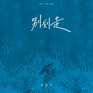 Dengarkan 别划走 (抖音单身狗版) lagu dari 徐环 dengan lirik