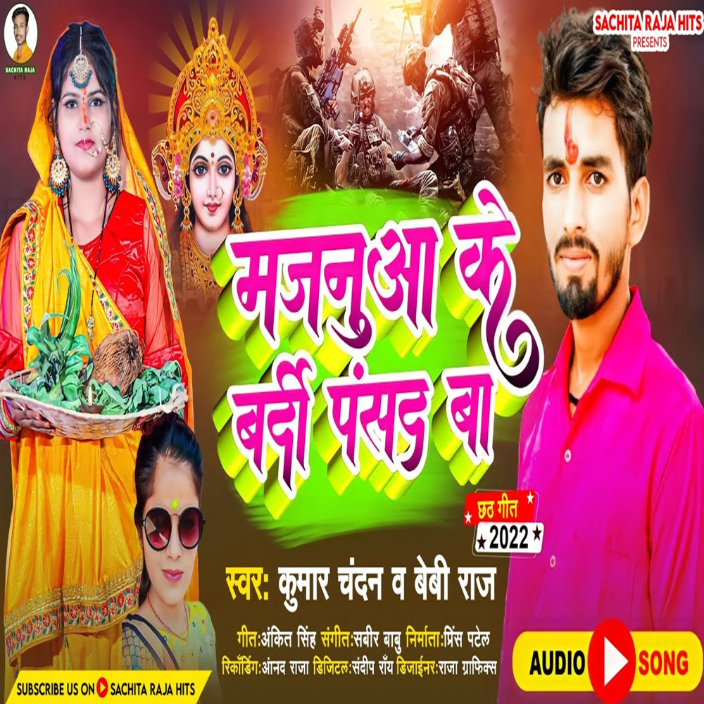 Majanua Ke Bardi Pasand Ba (Bhojpuri)
