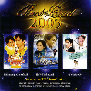 อัลบัม E'XACT Best Of 2005 ศิลปิน รวมศิลปิน