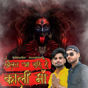 Listen to Khelat Aa Rahi Hai Kali Maa song with lyrics from Dj Dileep Bhai
