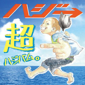 ดาวน์โหลดและฟังเพลง Kurukurukuru. -Kurukurukuru- พร้อมเนื้อเพลงจาก ハジ→