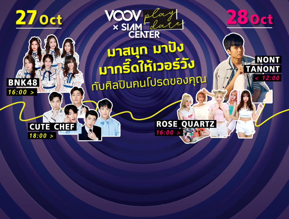 BNK48 และนนท์ ธนนท์ พร้อมศิลปินชื่อดังอีกมากมาย ชวนกันมาปัง ในงาน VOOV Play Date @ Siam Center