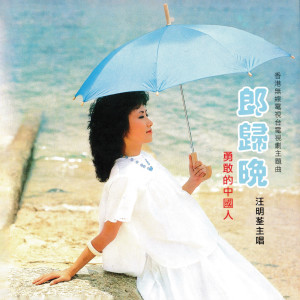 Listen to 閒愁 song with lyrics from Elizabeth Liza Wang (汪明荃)
