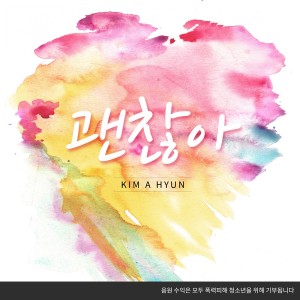 收聽김아현的괜찮아 Instrumental (Instrumental)歌詞歌曲
