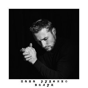 收听Паша Руденко的Драма歌词歌曲