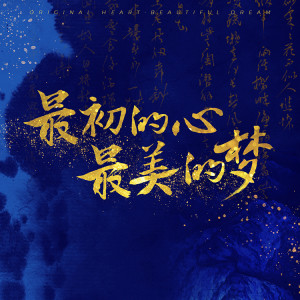 ดาวน์โหลดและฟังเพลง 最初的心最美的梦 พร้อมเนื้อเพลงจาก 朱正廷