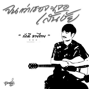 Dengarkan lagu จนกว่าเธอจะเจอเส้นชัย nyanyian ภักดี ลายไทย dengan lirik