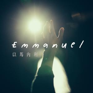 Album 以馬內利 oleh 火把音乐