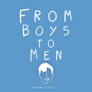 Dengarkan lagu From Boys To Men nyanyian 新街口组合 dengan lirik