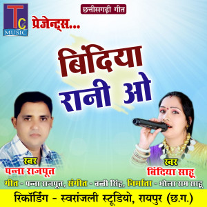 收聽Panna Rajput的Bindiya Rani O歌詞歌曲