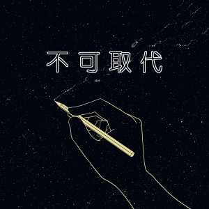 Listen to 不可取代 (伴奏) song with lyrics from 旺仔加真露