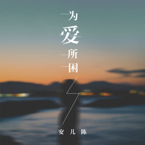 Listen to 为爱所困 song with lyrics from 安儿陈