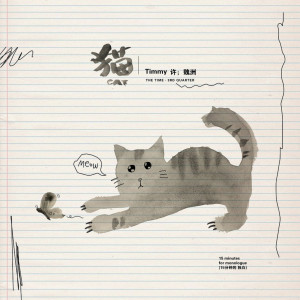 猫 dari 许魏洲