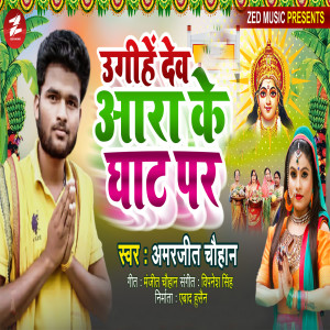 Listen to Ugi He Dev Ara Ke Ghat Par song with lyrics from Amarjeet Chauhan